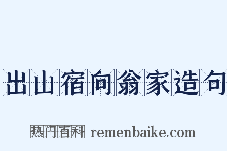 出山宿向翁家造句是什么意思的图片